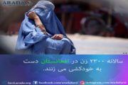 سالانه 2300 زن در افغانستان دست به خودکشی می زنند