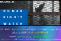 دیده‌بان حقوق بشر: ادعای شکنجه فعالان محیط‌ زیست باید فورا بررسی شود