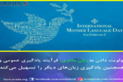 پیام خانم ادری آزرولای مدیرکل یونسکو برای روز جهانی زبان مادری