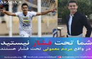 احضار وریا غفوری فوتبالیست کوردستانی پس از واکنش بە سخنان جواد ظریف