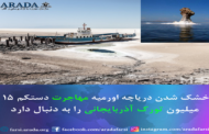 خشک شدن دریاچه اورمیه مهاجرت دستکم ۱۵ میلیون تورک آذربایجانی را به دنبال دارد
