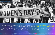پیام پروین محمدی به مناسبت فرا رسیدن روز جهانی زن
