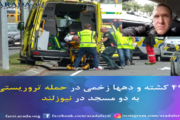 حمله به مساجد در نیوزلند و واکنش ها نسبت به این حمله تروریستی