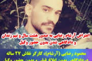 اعتراض آرشام رضایی به صدور هشت سال و نیم زندان و دادگاهی شدن بدون حضور وکیل
