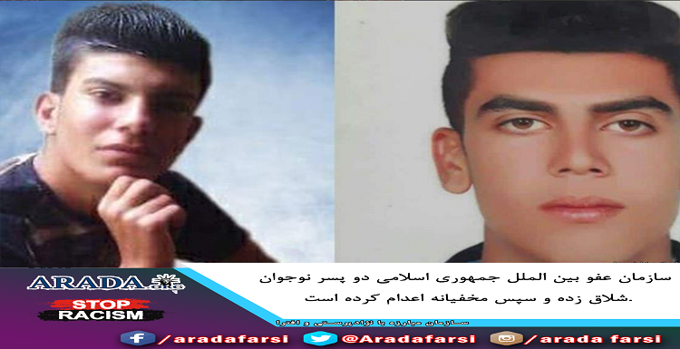 عفو بین‌الملل: دو نوجوان ۱۷ ساله مخفیانه در شیراز اعدام شدند