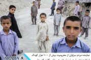 بیش از ۱۰۰ هزار کودک در سیستان و بلوچستان از تحصیل بازمانده اند