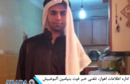 کشته شدن يک زنداني عرب اهوازي در بازداشتگاه اداره اطلاعات اهواز