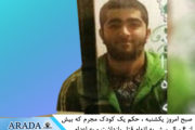 اعدام یک کودک مجرم در زندان نور