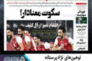 توهین‌های نژادپرستانه و گل‌به‌خودی روزنامه سپاه