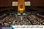 تصویب قطعنامه محکومیت نقض حقوق بشر در ایران در کمیته سوم مجمع عمومی سازمان ملل