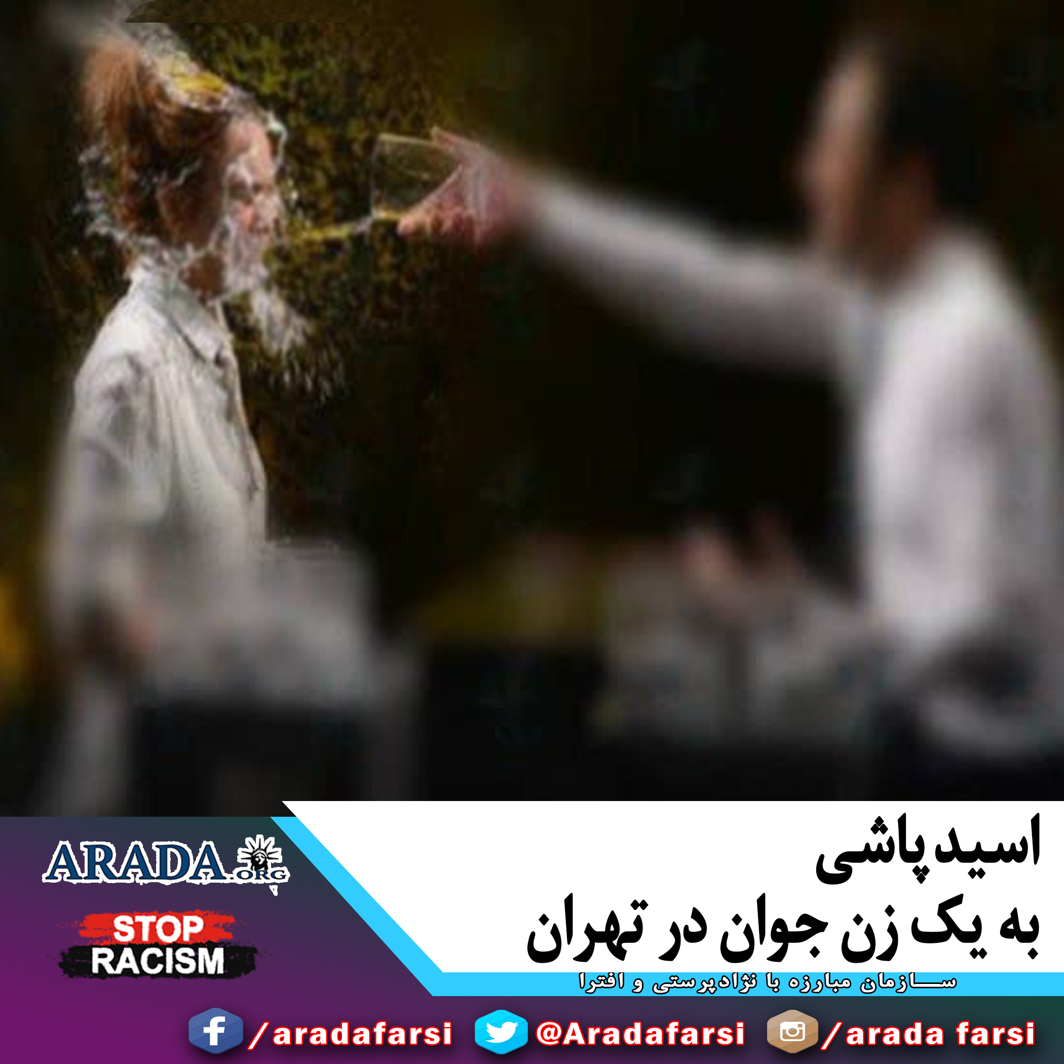 اسید پاشی به یک زن جوان در تهران