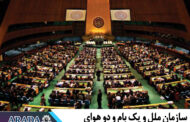 سازمان ملل و یک بام و دو هوای جمهوری اسلامی!