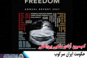 کمیسیون آزادی مذهبی بین‌المللی: حکومت ایران سرکوب اقلیت‌های دینی را تشدید کرده است