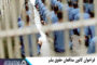 فراخوان کانون مدافعان حقوق بشر: زندانیان کمتر شناخته شده را از یاد نبریم