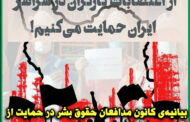بیانیه‌ی کانون مدافعان حقوق بشر در حمایت از اعتصابات کارگران ایران: از اعتصابات کارگران در سراسر ایران حمایت می‌کنیم!