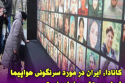 کانادا: ایران در مورد سرنگونی هواپیما توضیح معتبری نداده است