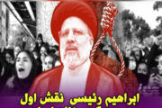 ابراهیم رئیسی  نقش اول در سرکوب زنان ایران