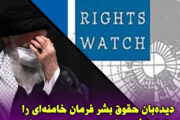 دیده‌بان حقوق بشر فرمان خامنه‌ای را عامل تشدید کرونا در ایران عنوان کرد
