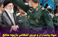 سپاه پاسداران و نیروی انتظامی بازیچه منافع «روحانیون» شده‌اند