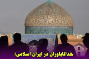 خداناباوران در ایران اسلامی؛ ما وجود داریم